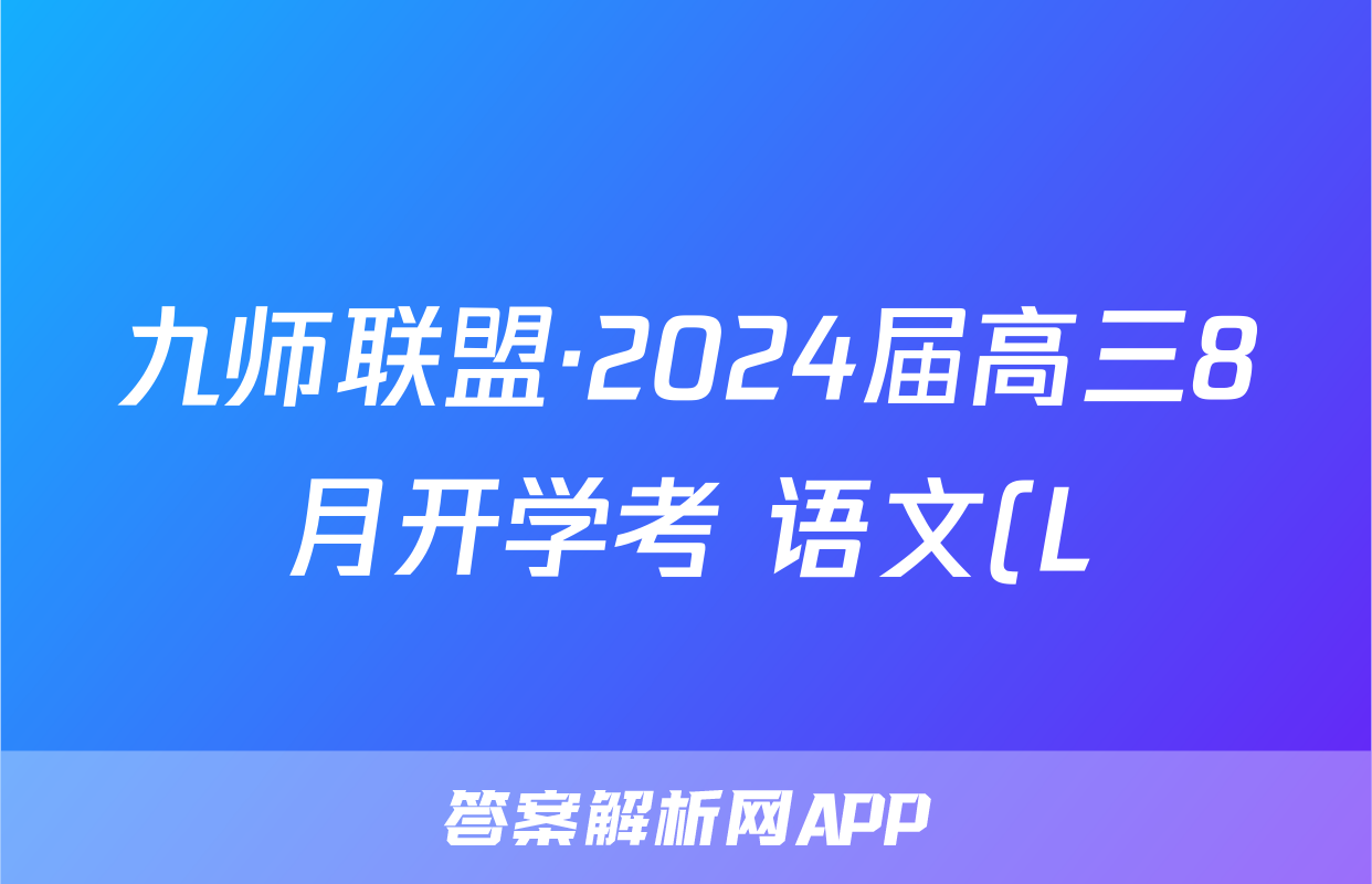 九师联盟·2024届高三8月开学考 语文(L)试题